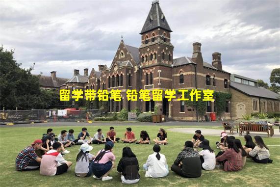 留学带铅笔 铅笔留学工作室